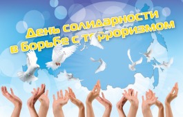 Хакасия присоединилась к общероссийскому Дню солидарности в борьбе с терроризмом