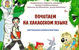День хакасского языка с Хакасской республиканской детской библиотекой