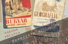 В год хакасского языка Национальный архив Хакасии запускает новый проект «Бессмертие народа – в его языке»