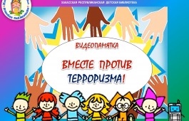 Вместе против терроризма: памятка ко Дню солидарности в борьбе с терроризмом