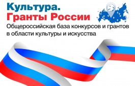 Интернет-портал «Культура. Гранты России» анонсировал масштабное пополнение общероссийской базы конкурсов