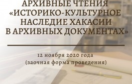 Национальный архив Хакасии приглашает принять участие в Межрегиональных заочных архивных чтениях