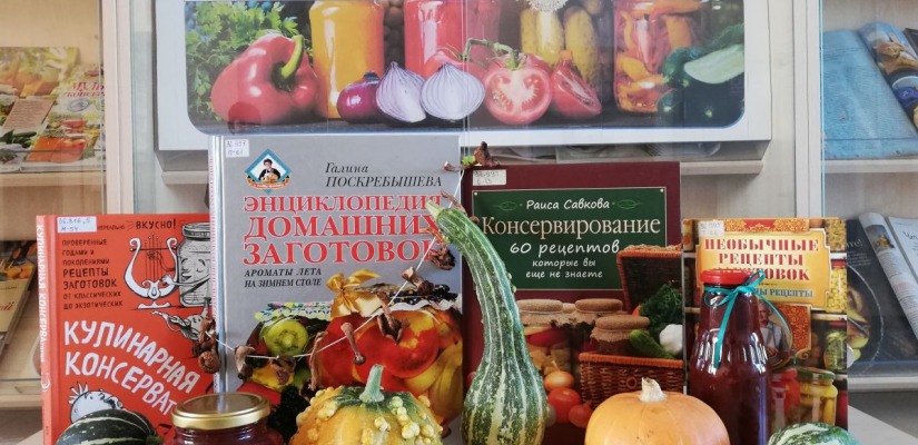 Читателям главной библиотеки Хакасии предлагают взглянуть на домашнее консервирование по-новому