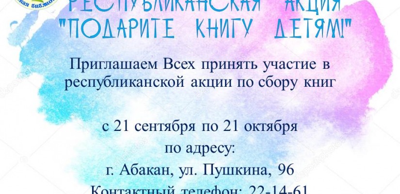 Акция «Подарите книгу детям»