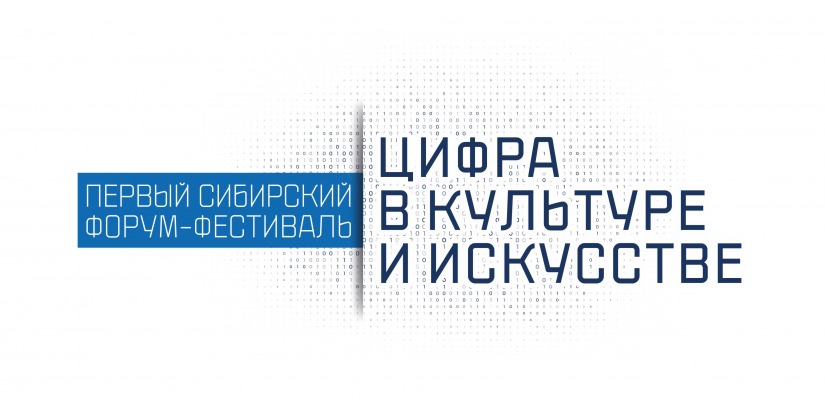 В Кемерове состоится форум «Цифра в культуре и искусстве»