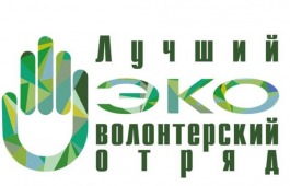 Всероссийский конкурс «Лучший эковолонтерский отряд»