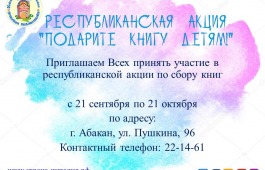 Акция «Подарите книгу детям»