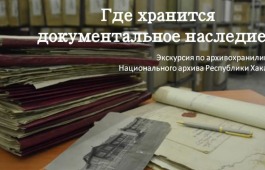 Главный архив Хакасии приглашает посетить видеоэкскурсию по архивохранилищу