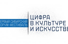В Кемерове состоится форум «Цифра в культуре и искусстве»