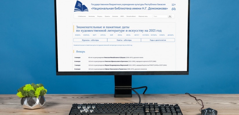 Главная библиотека Хакасии приглашает читателей ознакомиться c календарем знаменательных дат по литературе и искусству на 2021 год