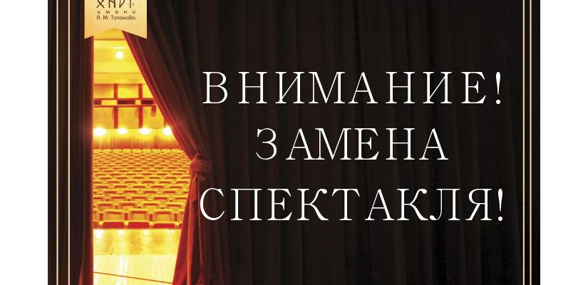 Хакасский национальный драматический театр  имени А.М. Топанова покажет другой спектакль