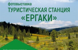 «Туристическая станция «Ергаки»: новый фотопроект в главном музее республики