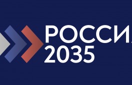 «Россия-2035»: стартовал конкурс молодежных проектов