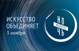 «Ночь искусств-2020» в театре «Читiген»