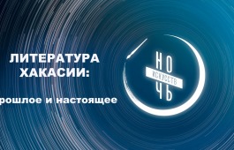 Литература Хакасии: прошлое и настоящее будет представлена на «Ночь искусств – 2020»