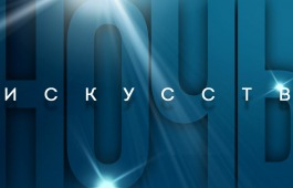 Главная библиотека Хакасии приглашает отметить Ночь искусств, не выходя из дома