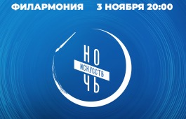 «Ночь искусств – 2020» в филармонии