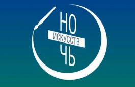 «Ночь искусств - 2020» в главном музее Хакасии