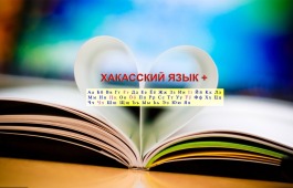 Главный архив Хакасии объявляет о старте дистанционной викторины «Хакасский язык – основа национальной культуры»