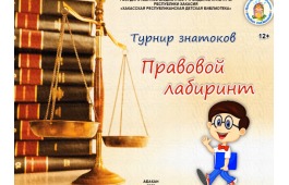 Виртуальный турнир знатоков «Правовой лабиринт»