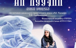 «Ай-Хууӌин»: хакасский героический эпос для детей
