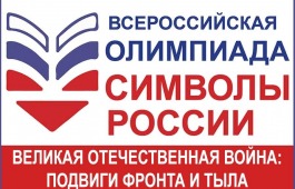 В Хакасии подведены итоги Всероссийской Олимпиады «Символы России. Великая Отечественная война: подвиги фронта и тыла»