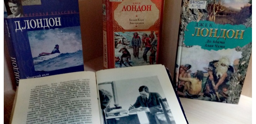 В главной библиотеке Хакасии открылась выставка, посвящённая жизни и творчеству Джека Лондона