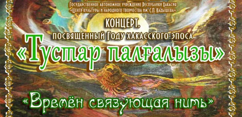 Центр культуры приглашает на концерт, посвященный Году хакасского эпоса