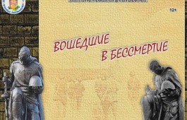 Видеоролик «Вошедшие в бессмертие» ко Дню неизвестного солдата