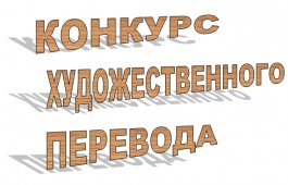 I Республиканский конкурс художественного перевода набирает обороты