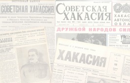 Ко Дню российской печати Национальный архив Хакасии подготовил интернет-выставку