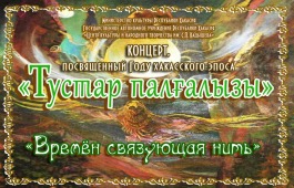 Центр культуры приглашает на концерт, посвященный Году хакасского эпоса