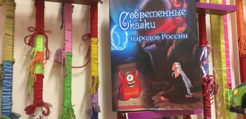 Современные сказки народов России в детской библиотеке