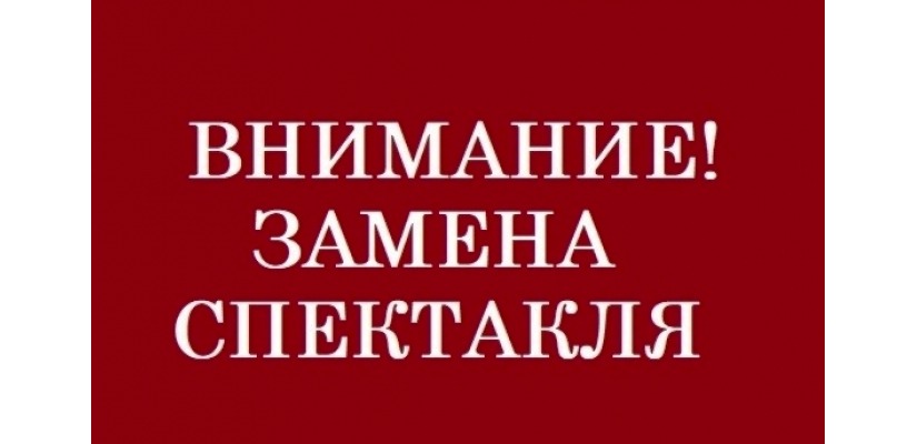 ВНИМАНИЕ! Замена спектакля в театре кукол «Сказка»