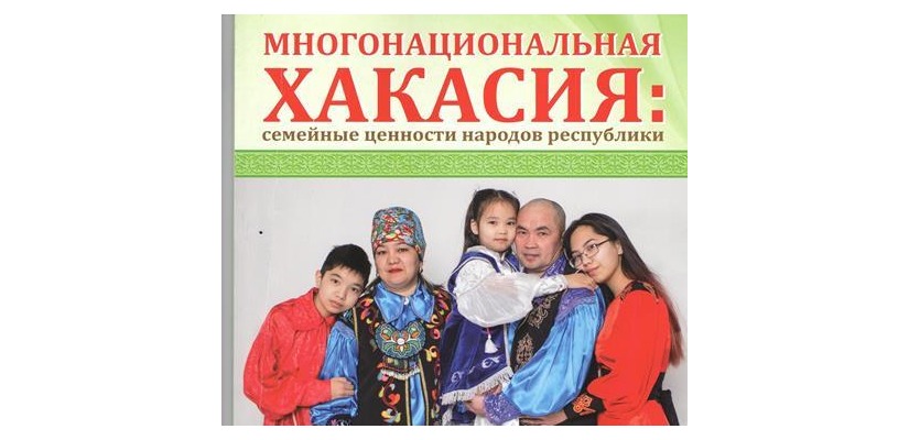В библиотеки Хакасии поступил журнал «Многонациональная Хакасия: семейные ценности народов республики»