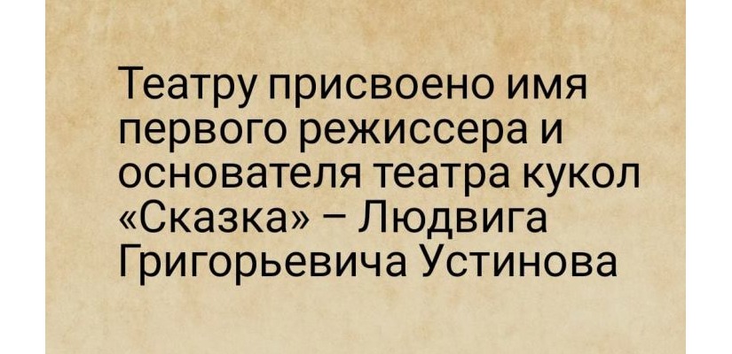 Театру кукол «Сказка» присвоено имя его основателя – Людвига Григорьевича Устинова