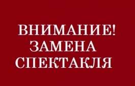 Замена спектакля в театре кукол «Сказка»