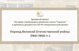 Национальный архив опубликовал на Youtube видеообзор интернет-выставки, посвященной редакции газеты «Советская Хакасия» в годы Великой Отечественной войны