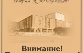Перенос спектаклей в театре драмы имени М.Ю. Лермонтова