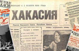 На Youtube-канале Национального архива Хакасии доступен Третий выпуск проекта, посвященного истории редакции газеты «Советская Хакасия»