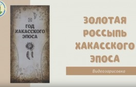 Хакасская республиканская детская библиотека презентует видеозарисовки «Золотая россыпь хакасского эпоса»