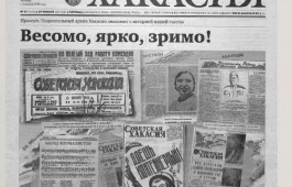 Проект Национального архива по истории газеты «Хакасия»: «Весомо, ярко, зримо!»