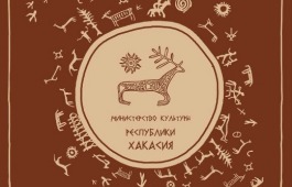 В Минкультуры Хакасии обсудили концепцию празднования Тун пайрама