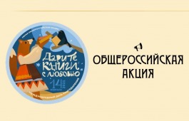 Общероссийская акция «Дарите книги с любовью – 2021»