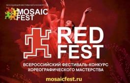 Продолжается приём заявок на участие в III Всероссийском фестивале-конкурсе хореографического мастерства «RED FEST»