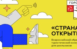 Школьников Хакасии приглашают принять участие во Всероссийском образовательно-туристическом конкурсе видеороликов «Страна открытий»