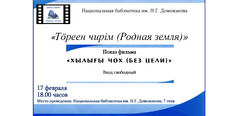 Жителей республики приглашают на кинопоказ фильма «Без цели»