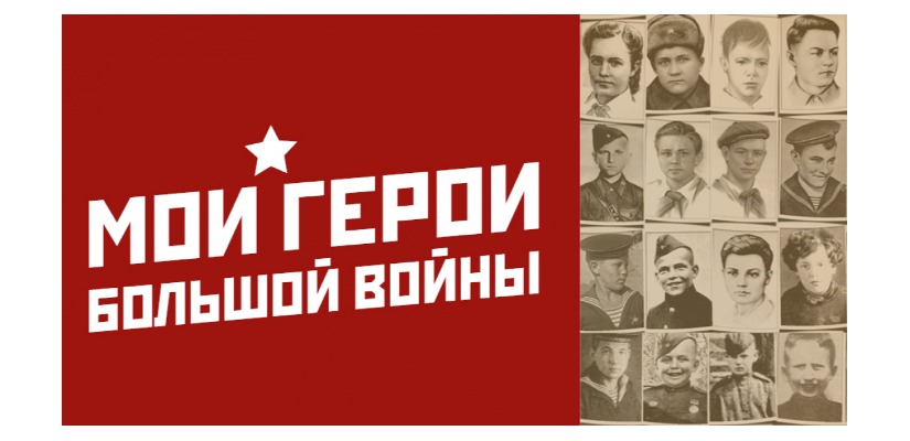 Объявлен приём заявок на участие во Всероссийском творческом конкурсе «Мои герои большой войны»