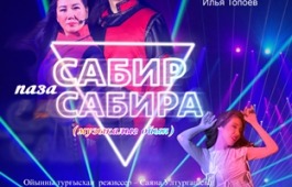 Новый музыкальный спектакль  Хакасского театра имени А.М. Топанова  увидят жители малых сел Аскизского района