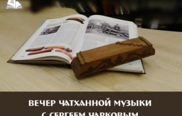 Проект «Вечер чатханной музыки с Сергеем Чарковым» продолжает встречи, посвященные Году хакасского эпоса